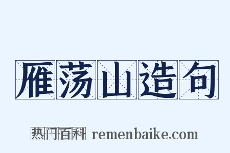 雁荡山造句是什么意思的图片